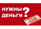 Быстрые займы в день обращения, помогаем всем