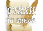 Стихи на заказ за один день