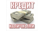 Деньги в долг без предварительных платежей. Все регионы