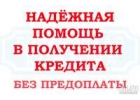 Одобрение Кредита по двум документам Без предоплаты. Сумма до 5 000 000 рублей