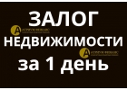 Коттедж, дачный дом, таунхаус. Кредит под залог, вся сумма сегодня