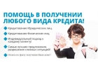 Помощь в кредитовании в течении 1-2 дней без предоплаты и залога