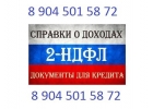 Справка 2ндфл, трудовая книжка, справки для кредита
