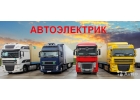 Автоэлектрик грузовых автомобилей, возможен выезд