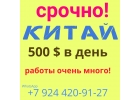 Срочный набор девушек в Китай. Тайвань. Макао