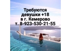 Работа девушкам в дневное или ночное время.