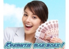 Кредит до 5 000 000р под 11 без каких-либо предоплат через наших сотрудников