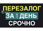 Вам нужно быстро перезаложить недвижимость в Москве