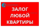 Ссуда под залог квартиры, с открытыми просрочками, от 9 годовых.