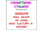 Ставка 1,4-1,8 в месяц по залогу недвижимости