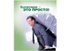 Ведение бухгалтерии. Сдельная оплата. Экономия до 30.
