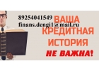 Кредит за час, с любой просрочкой выдадим до 3 млн руб.