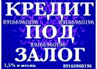 Кредит под залог. Низкая ставка. Оформление за 1 день