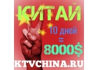Китай. Прямой работодатель. 800-1000 юаней за клиента