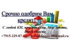 Срочно одобрим Вам кредит С любой КИ, просрочками