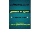 Под дома и квартиры выдаю займы под 1,5 в месяц- обременение