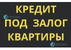 Наши инвесторы выдают кредиты под залог квартиры всем.