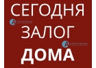 Быстрый и легкий кредит под дом с землей, спешите