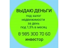 Займы под 1,5 в месяц под квартиры и дома выдаю за день