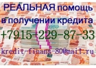 Кредитование всех категорий заемщиков из любого региона РФ