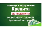 Кредитование физических лиц без предоплаты за 1 день