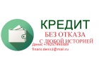 Кредит без отказа, с любой историей до 3 млн руб.
