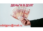 Частные займы, деньги в долг без авансов и предоплаты