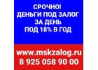 Срочный 18-ти кредит от инвестора под залог недвижимости