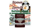 Время это Деньги Быстрая помощь в получении кредита