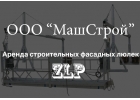 Аренда строительных фасадных люлек ZLP