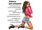 Приглашаем милых дам на работу с высоким доходом