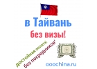 в Тайвань без визы Работа в отелях.