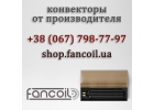 Напольный конвектор купить у производителя