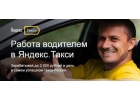 Набор водителей с личным автомобилем для работы с заказами Яндекс