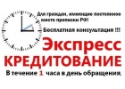 Помощь в кредитовании в день обращения без предоставления справок