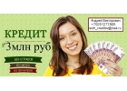 Поможем получить кредит с плохой кредитной историей, просрочками, нагрузками