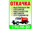 Откачка выгребных ям в Липецке