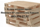 Куплю поддоны европоддоны бу любых размеров Харьков