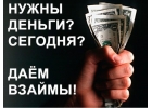 Вы готовы получить деньги сегодня без проверки и предоплат.