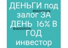 Инвестор. Займ под залог недвижимости.