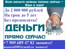 Получите до 2 000 000 рублей уже сегодня