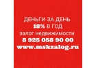 Не тянем время Выдаем деньги за день под залог недвижимости.