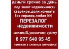 Выдам деньги под залог ПТС, квартир, долей, коммерции, комнат.Перезалог авто,нед