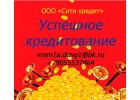 Срочная и квалифицированная помощь при оформлении кредита