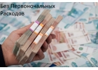 Помощь в оформлении кредита. без предоплат.