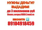 Деньги за час, с любой историей и просрочками до 3 млн руб,без залога.