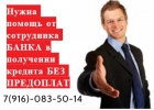 Требуется помощь от сотрудника банка в получении кредита без предоплаты