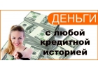 Кредит до 5.000.000млн.руб. даже с плохой ки и открытыми просрочками