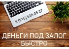 Финансовая помощь. Деньги всем под залог недвижимости.
