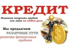 Помощь в получении кредита без комиссий и предоплаты, работаем с черным списком